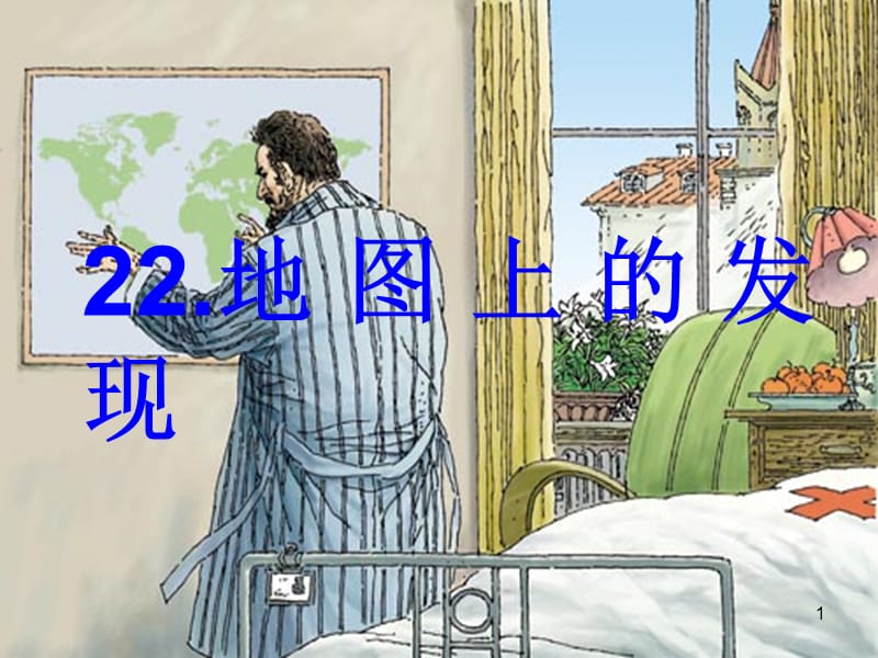 地图上的发现ppt课件_第1页