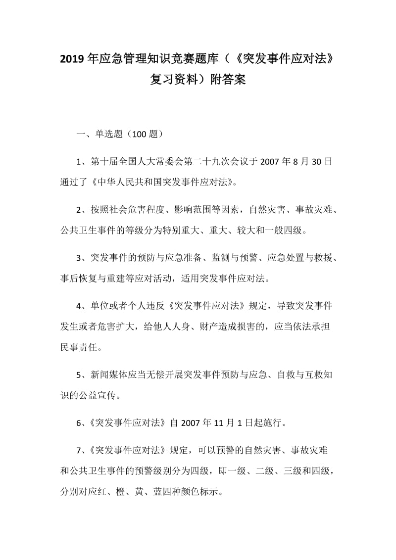 2019年应急管理知识竞赛题库（《突发事 件应对法》复习资料）附答案_第1页