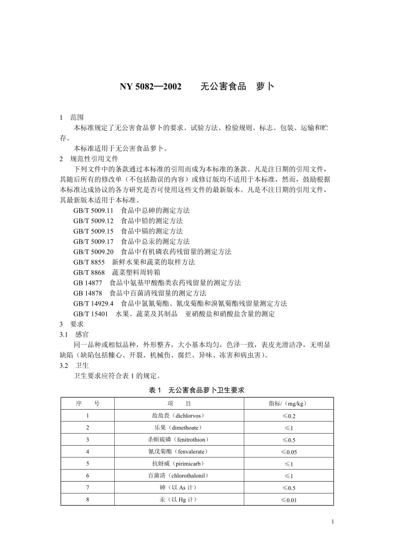 NY 5082—2002 无公害食品 萝卜.doc_第1页