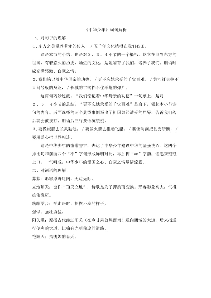 《中华少年》词句解析_第1页