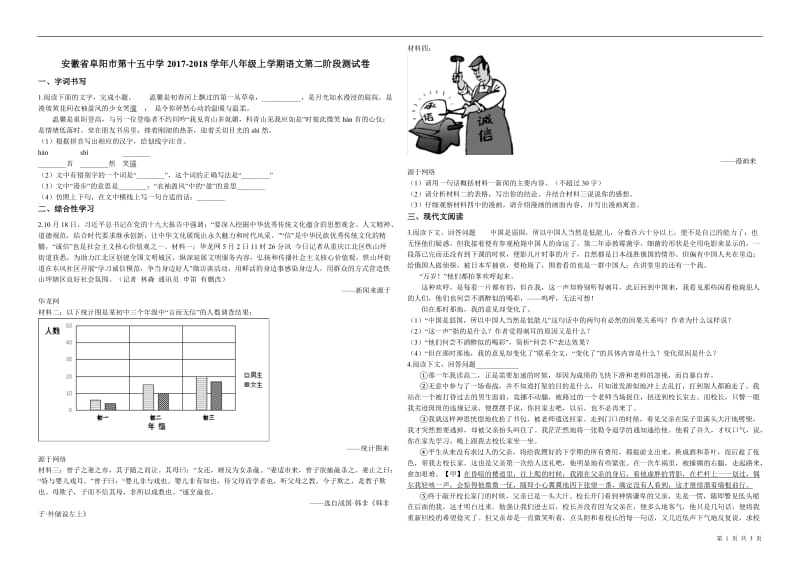 安徽省阜阳市第十五中学2017-2018学年八年级上学期语文第二阶段测试卷_第1页