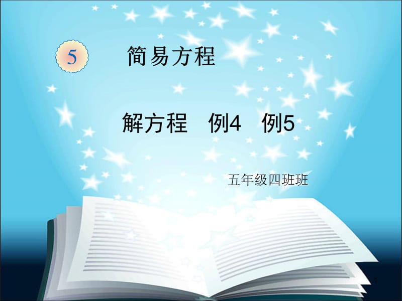 新教材五年级上册数学解方程例4ppt课件_第1页