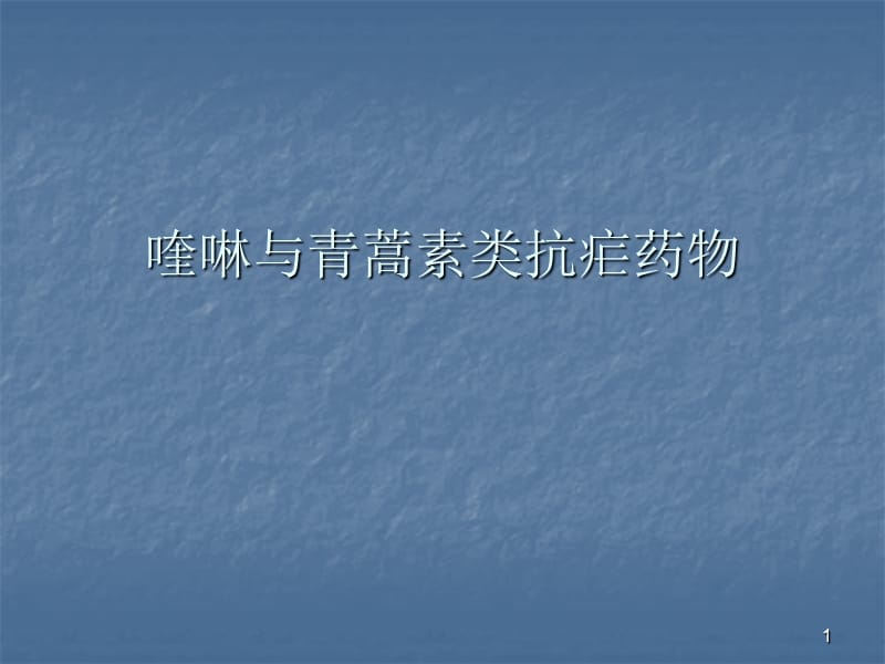 喹啉与青蒿素类抗疟药物ppt课件_第1页