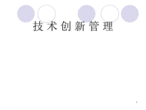 技術(shù)創(chuàng)新的基礎(chǔ)理論ppt課件ppt課件