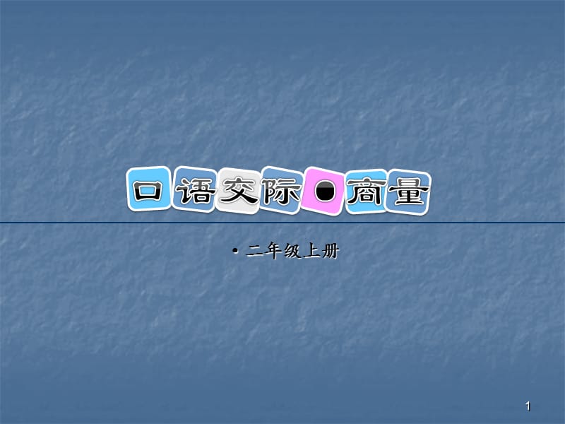 口语交际商量ppt课件_第1页