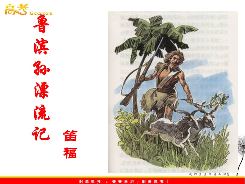 2013年高中语文 1.3《鲁滨孙漂流记》暑期备课课件 语文版必修5_第1页