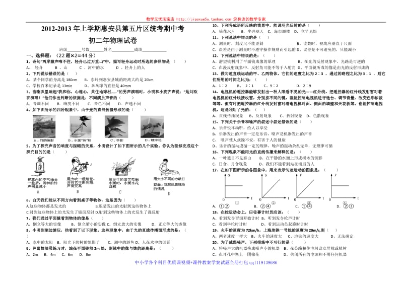 福建省泉州市惠安县第5片区统考2012-2013学年8年级第一学期期中考物理试卷(有答案）_第1页