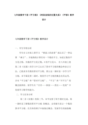 七年級數(shù)學下冊《平方根》《兩條直線的位置關(guān)系》《平移》教學設(shè)計