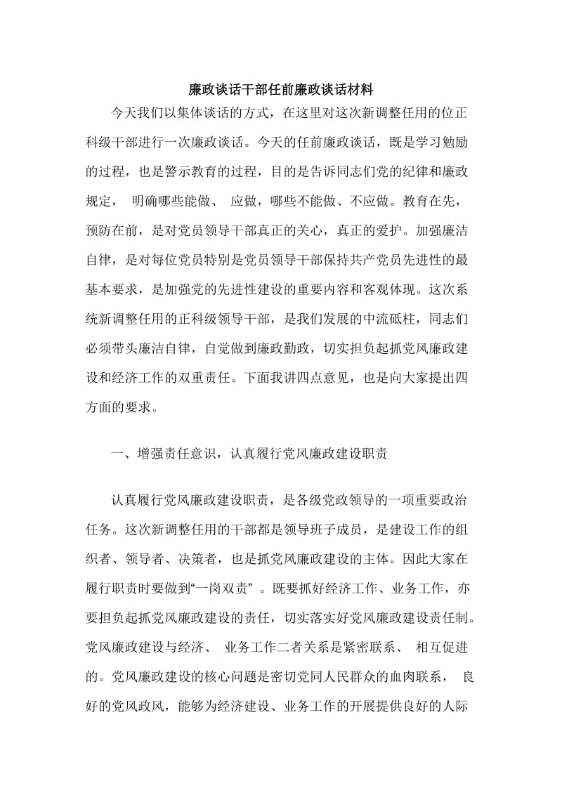 廉政谈话干部任前廉政谈话材料_第1页