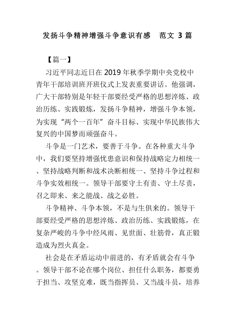 发扬斗争精神增强斗争意识有感范文3篇_第1页
