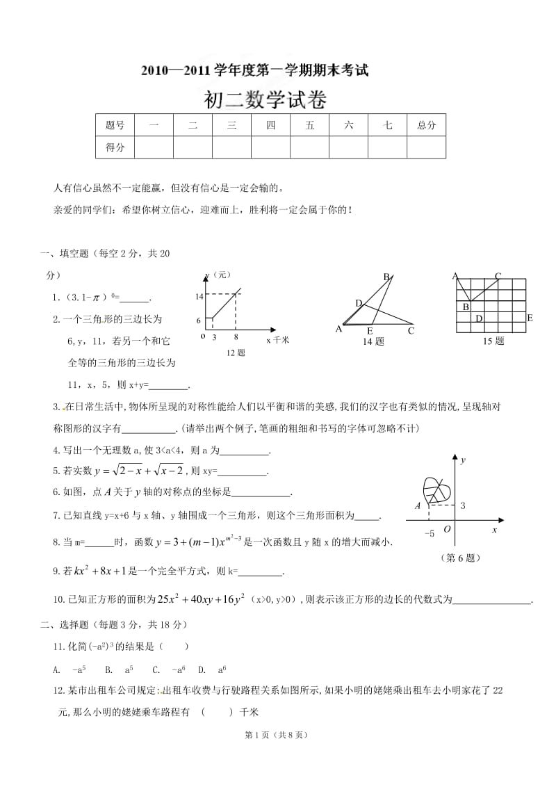 吉林省油田第二中学2010-2011学年八年级上学期期末考试数学试题.doc_第1页