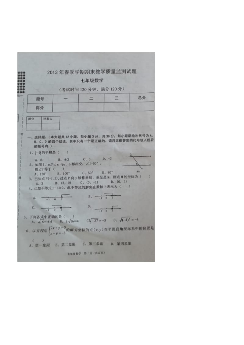 乙圩乡初级中学2012-2013年七年级下期末数学试题及答案.doc_第1页