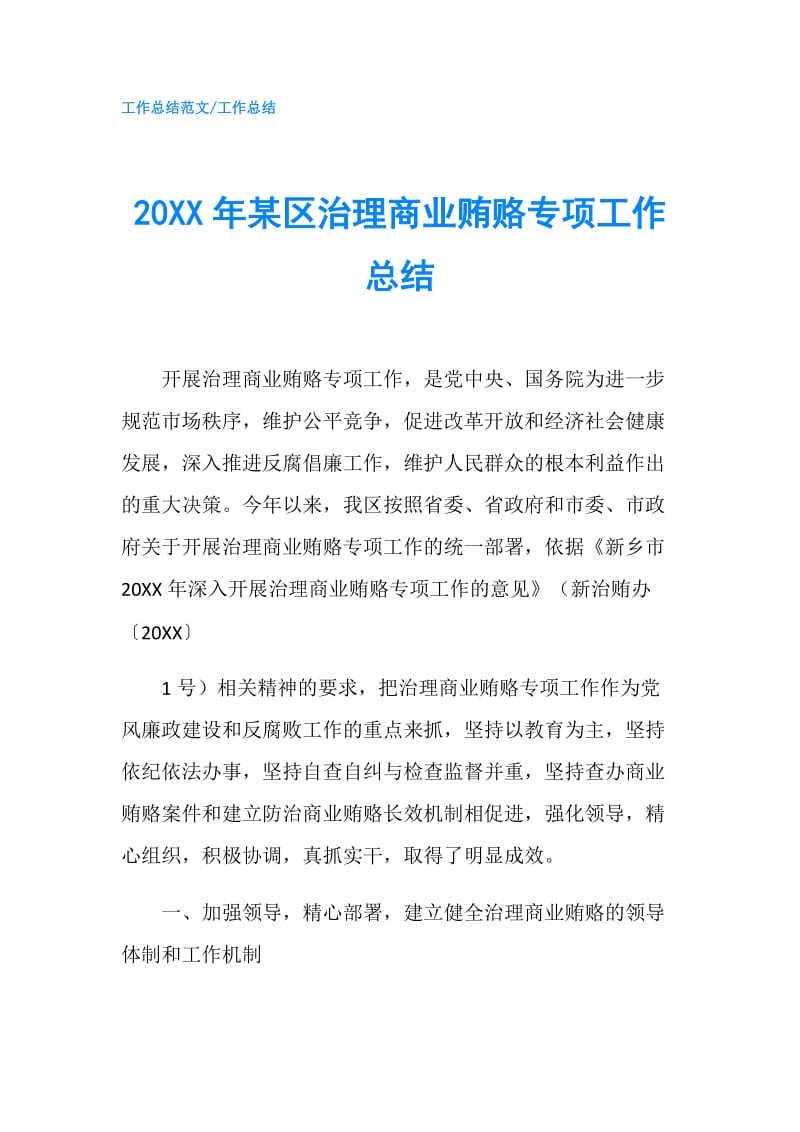 20XX年某区治理商业贿赂专项工作总结.doc_第1页
