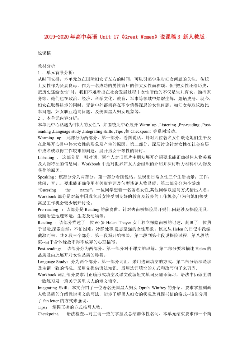 2019-2020年高中英语 Unit 17《Great Women》说课稿3 新人教版.doc_第1页