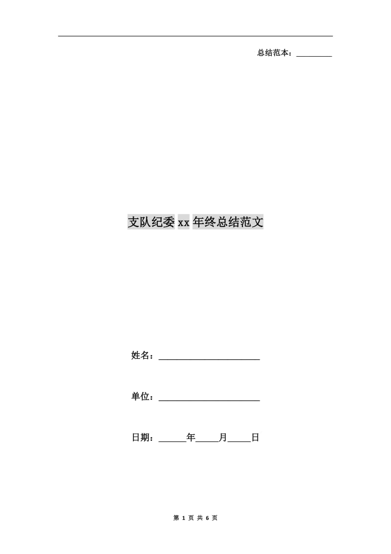 支队纪委xx年终总结范文.doc_第1页