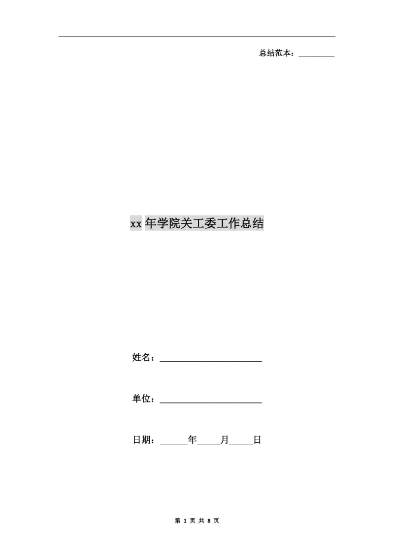 xx年学院关工委工作总结.doc_第1页
