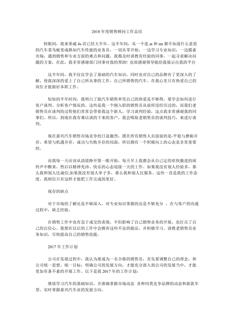 2018年度销售顾问工作总结.doc_第1页