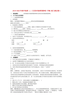2019-2020年高中地理 1.1《太陽對地球的影響》學(xué)案 新人教必修1.doc