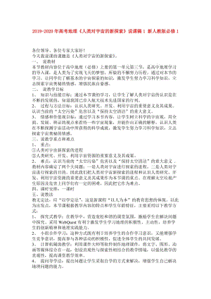 2019-2020年高考地理《人類對宇宙的新探索》說課稿1 新人教版必修1.doc