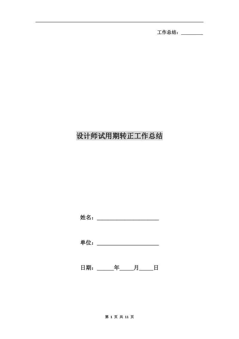 设计师试用期转正工作总结.doc_第1页