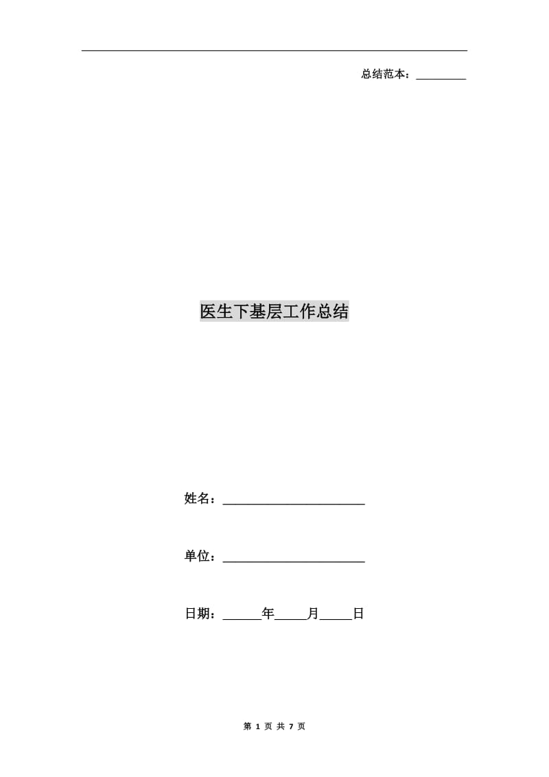 医生下基层工作总结.doc_第1页
