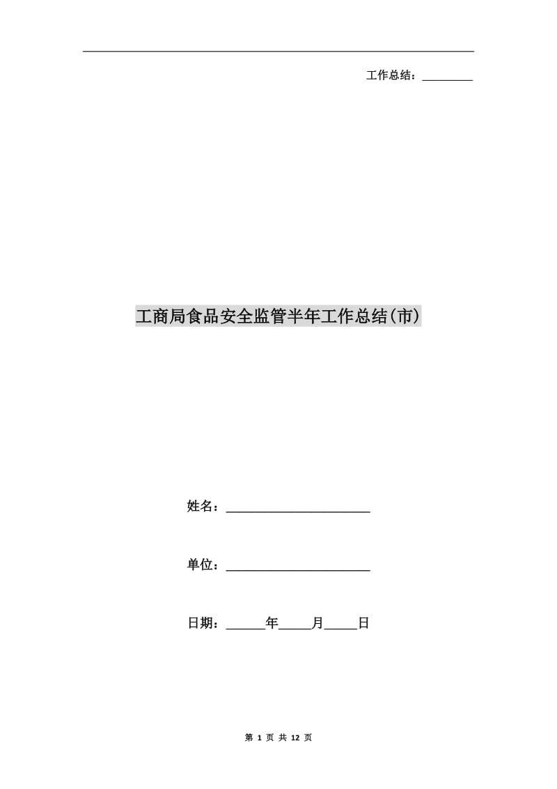 工商局食品安全监管半年工作总结(市).doc_第1页