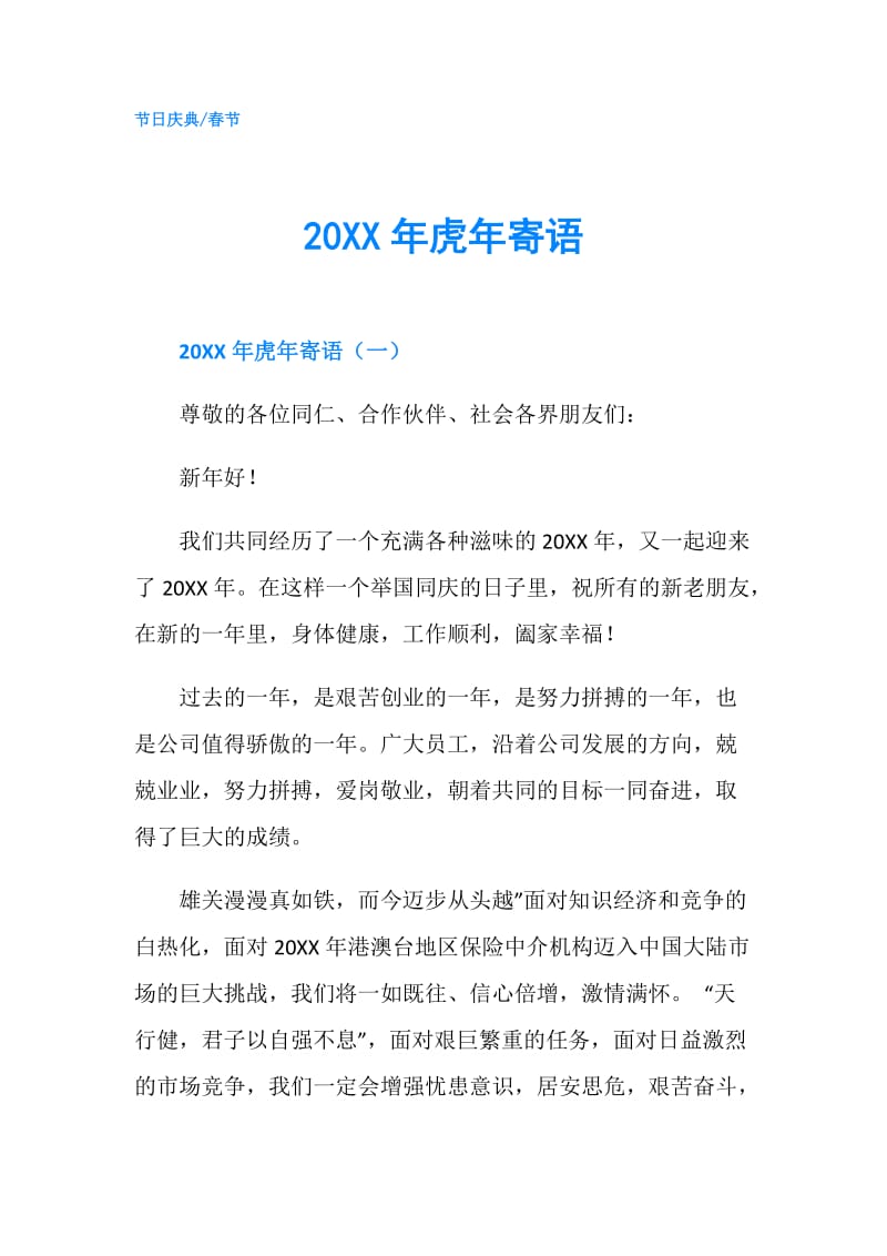 20XX年虎年寄语.doc_第1页