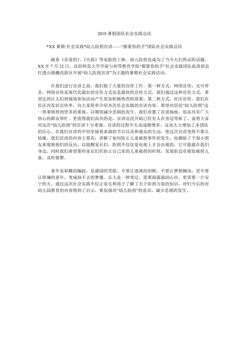 2018暑假团队社会实践总结.doc_第1页