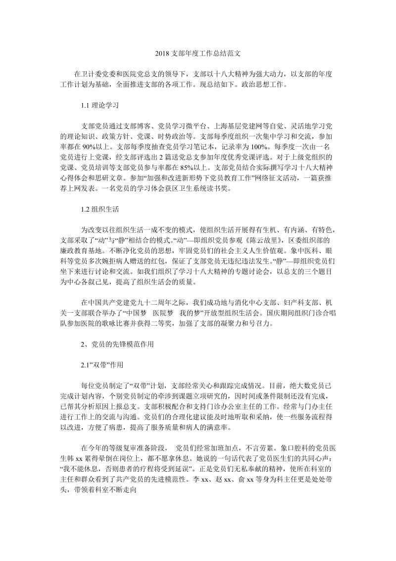2018支部年度工作总结范文.doc_第1页