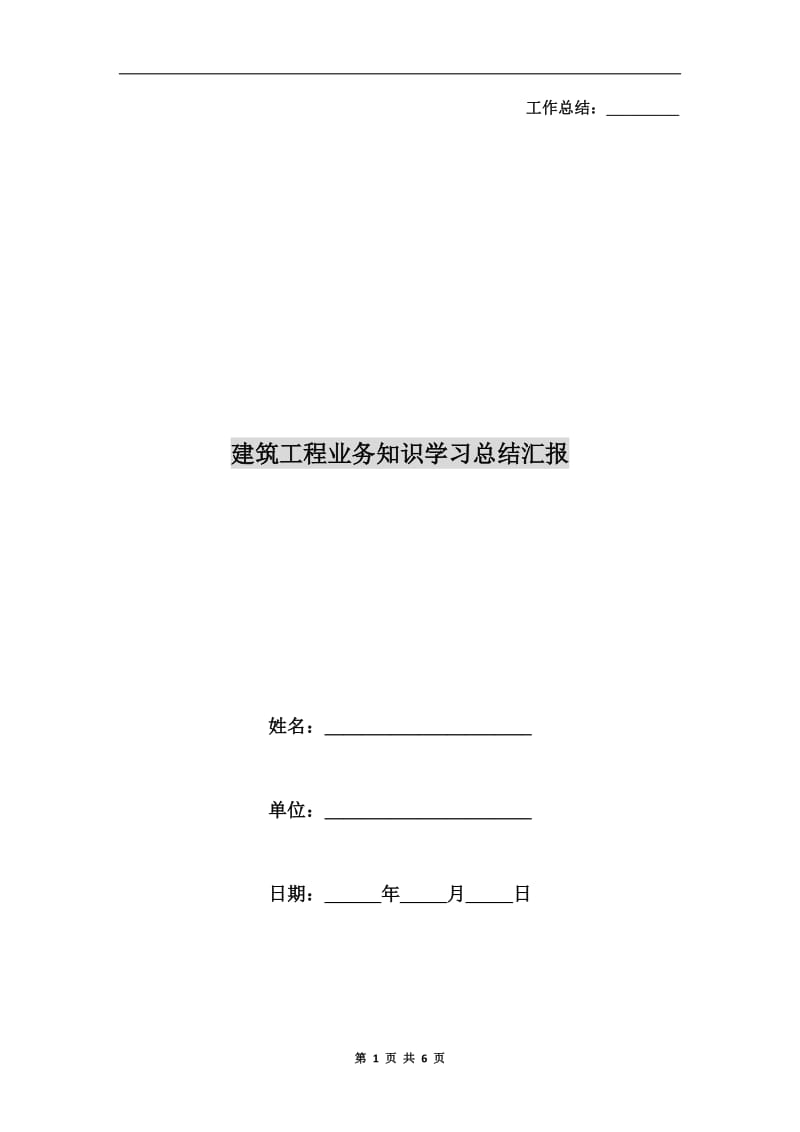 建筑工程业务知识学习总结汇报.doc_第1页
