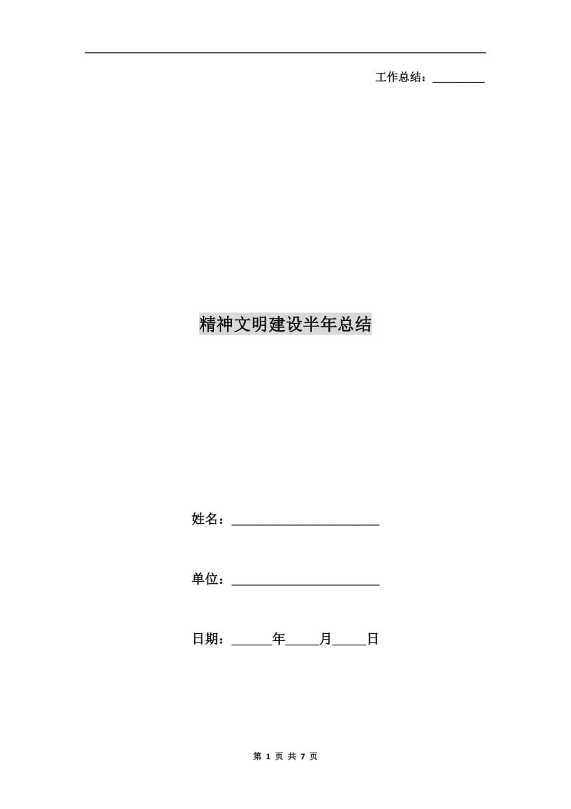 精神文明建设半年总结.doc_第1页