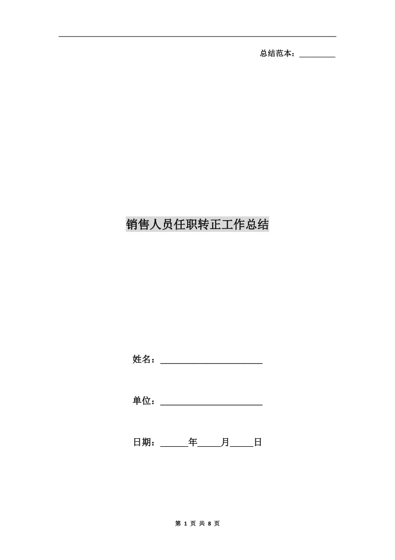销售人员任职转正工作总结.doc_第1页