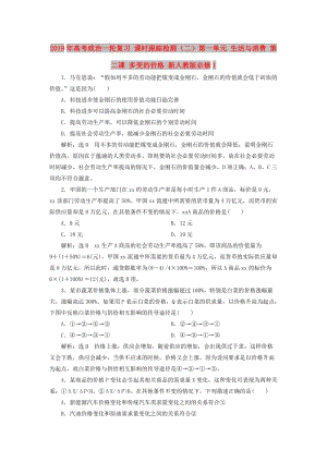 2019年高考政治一輪復(fù)習(xí) 課時(shí)跟蹤檢測（二）第一單元 生活與消費(fèi) 第二課 多變的價(jià)格 新人教版必修1.doc