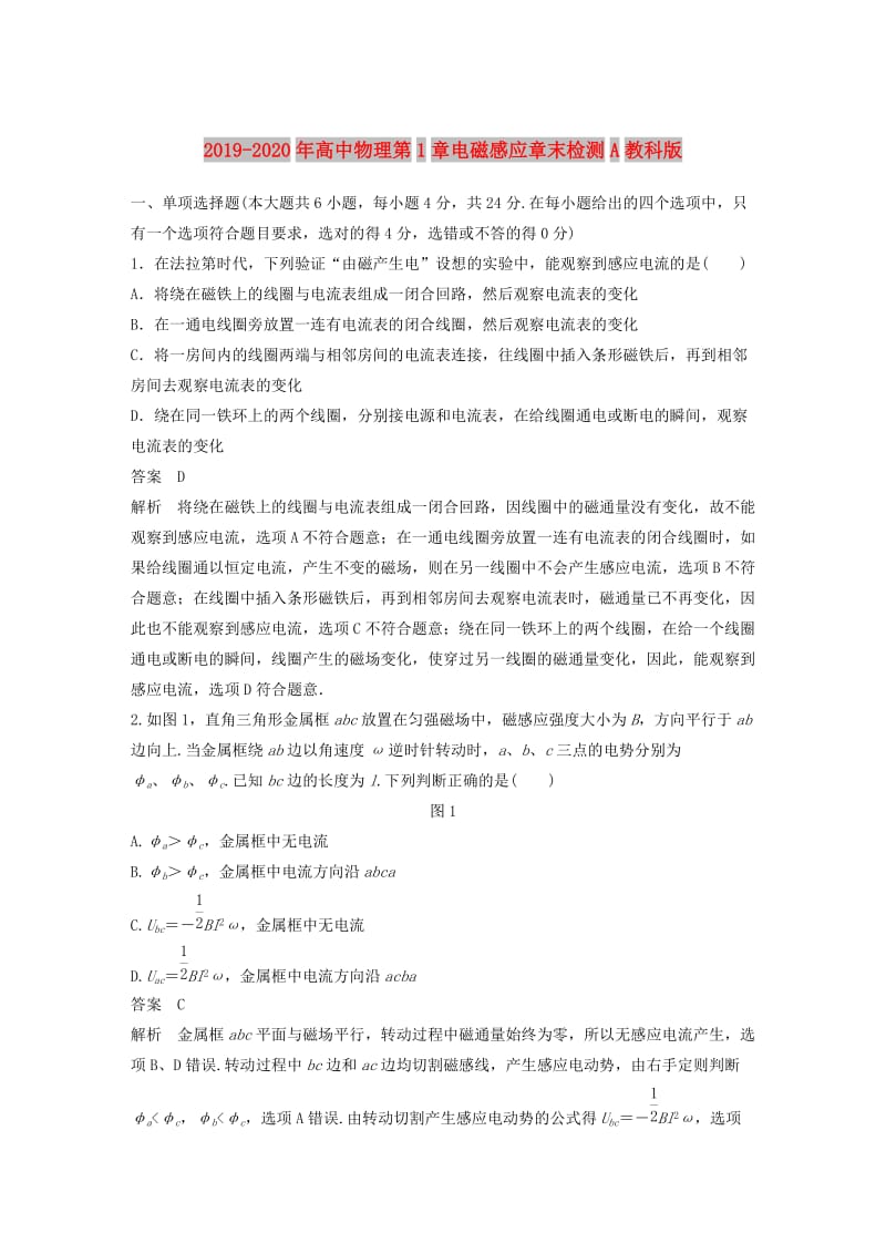 2019-2020年高中物理第1章电磁感应章末检测A教科版.doc_第1页