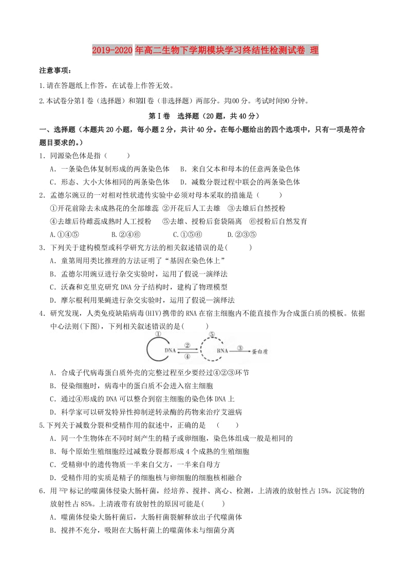 2019-2020年高二生物下学期模块学习终结性检测试卷 理.doc_第1页