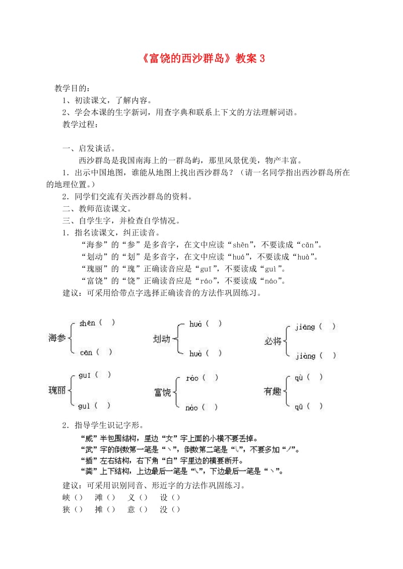 三年级语文上册第六组22富饶的西沙群岛教案3新人教版.doc_第1页
