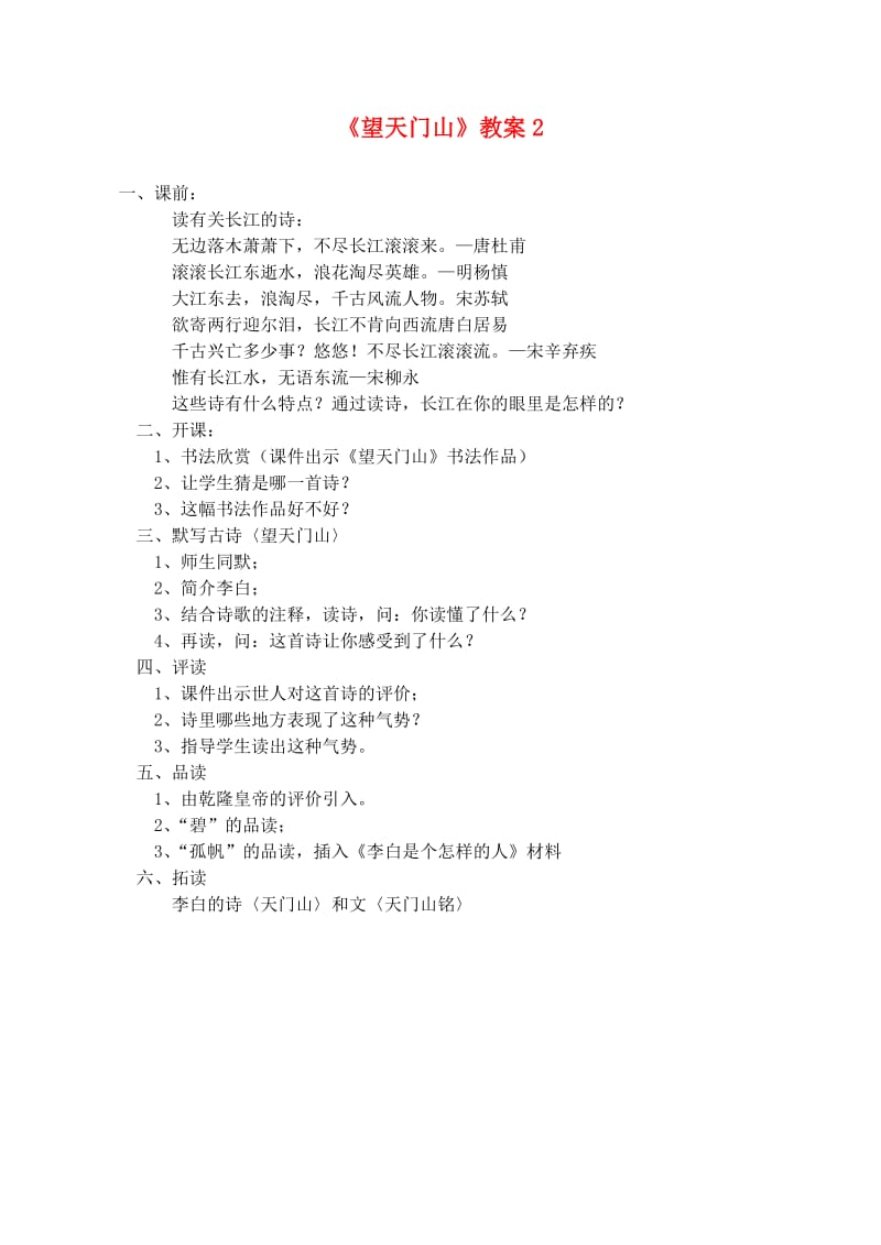 三年级语文上册 第六组 21《望天门山》教案2 新人教版.doc_第1页