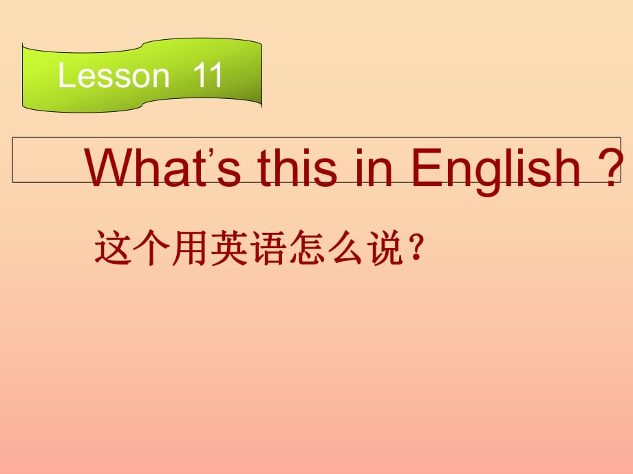 2019年四年级英语上册Lesson11What’sthisinEnglish课件3科普版.ppt_第1页