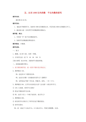二年級數(shù)學(xué)下冊 五 認(rèn)識1000以內(nèi)的數(shù) 千以內(nèi)數(shù)的讀寫教案 冀教版.doc