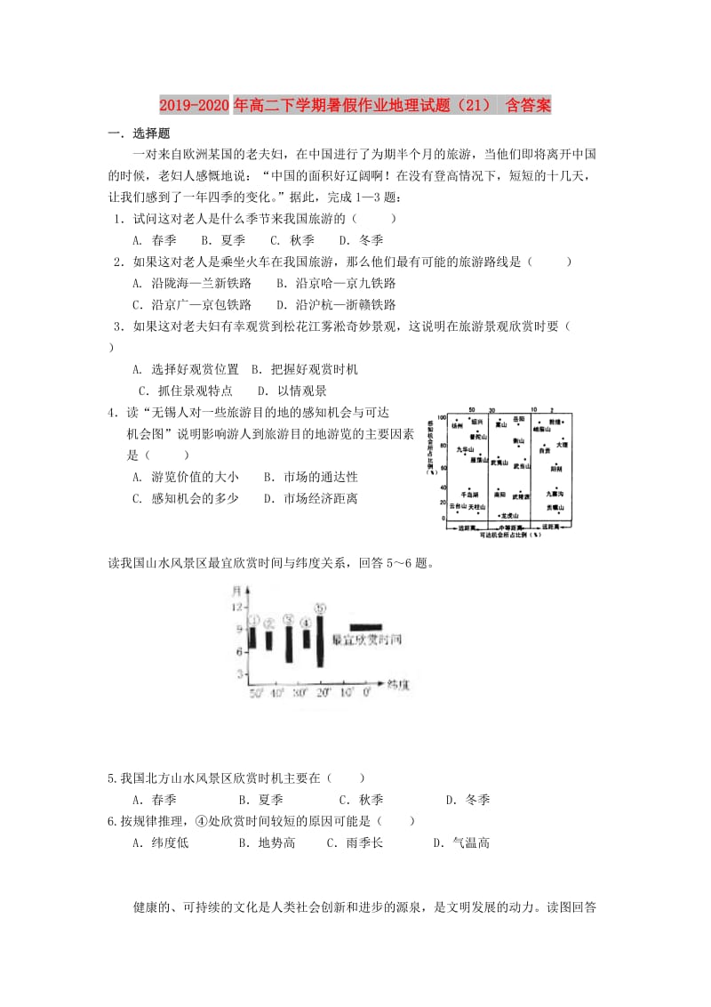 2019-2020年高二下学期暑假作业地理试题（21） 含答案.doc_第1页