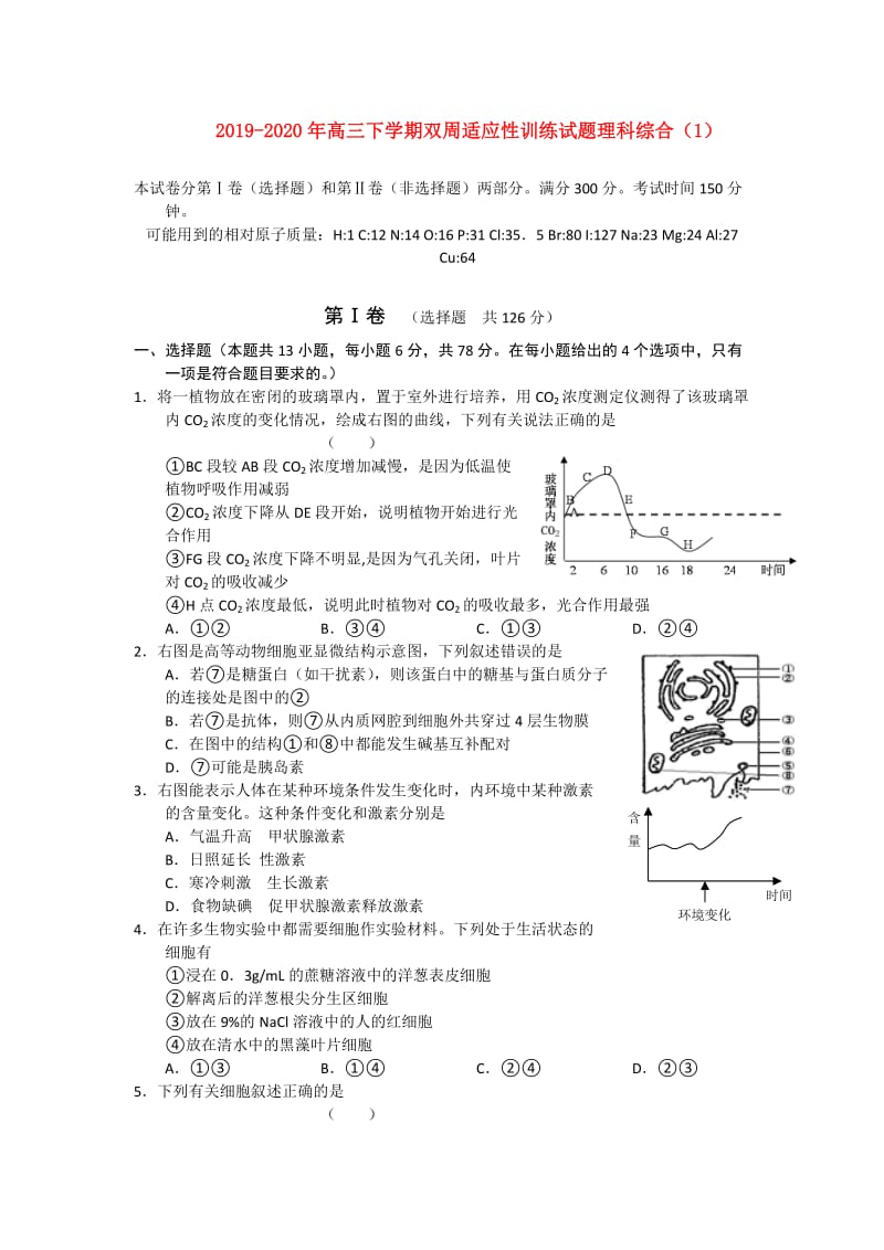 2019-2020年高三下学期双周适应性训练试题理科综合（1）.doc_第1页