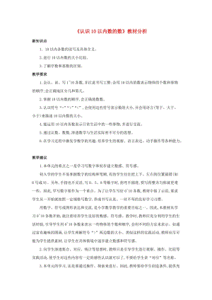 一年級(jí)數(shù)學(xué)上冊(cè) 第5單元《認(rèn)識(shí)10以內(nèi)的數(shù)》教材分析素材 蘇教版.doc