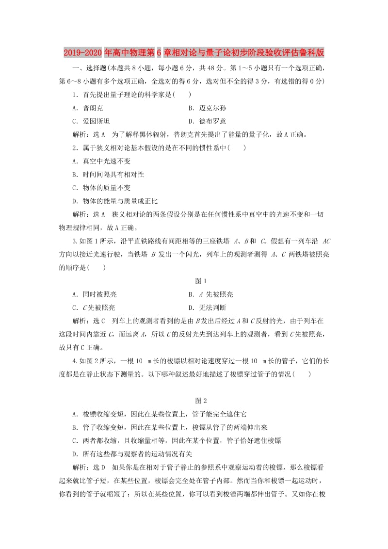 2019-2020年高中物理第6章相对论与量子论初步阶段验收评估鲁科版.doc_第1页