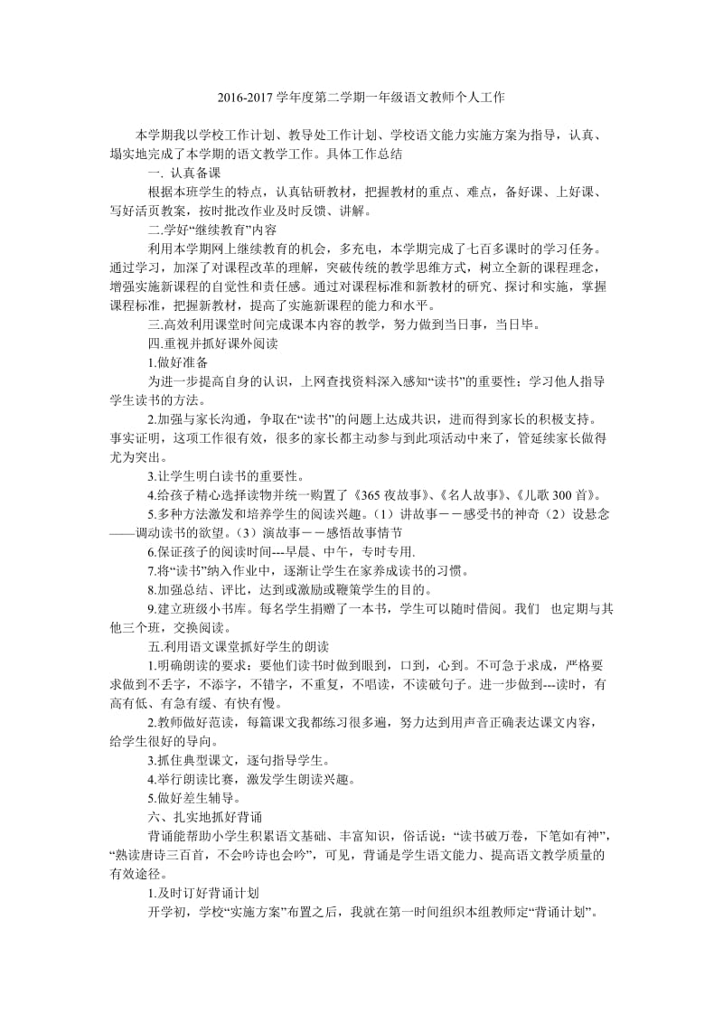 2016-2017学年度第二学期一年级语文教师个人工作.doc_第1页