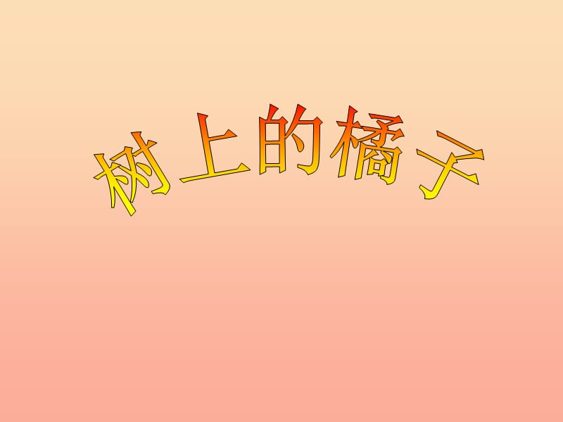 2019春二年级语文下册第四单元第12课树上的橘子课件2冀教版.ppt_第1页