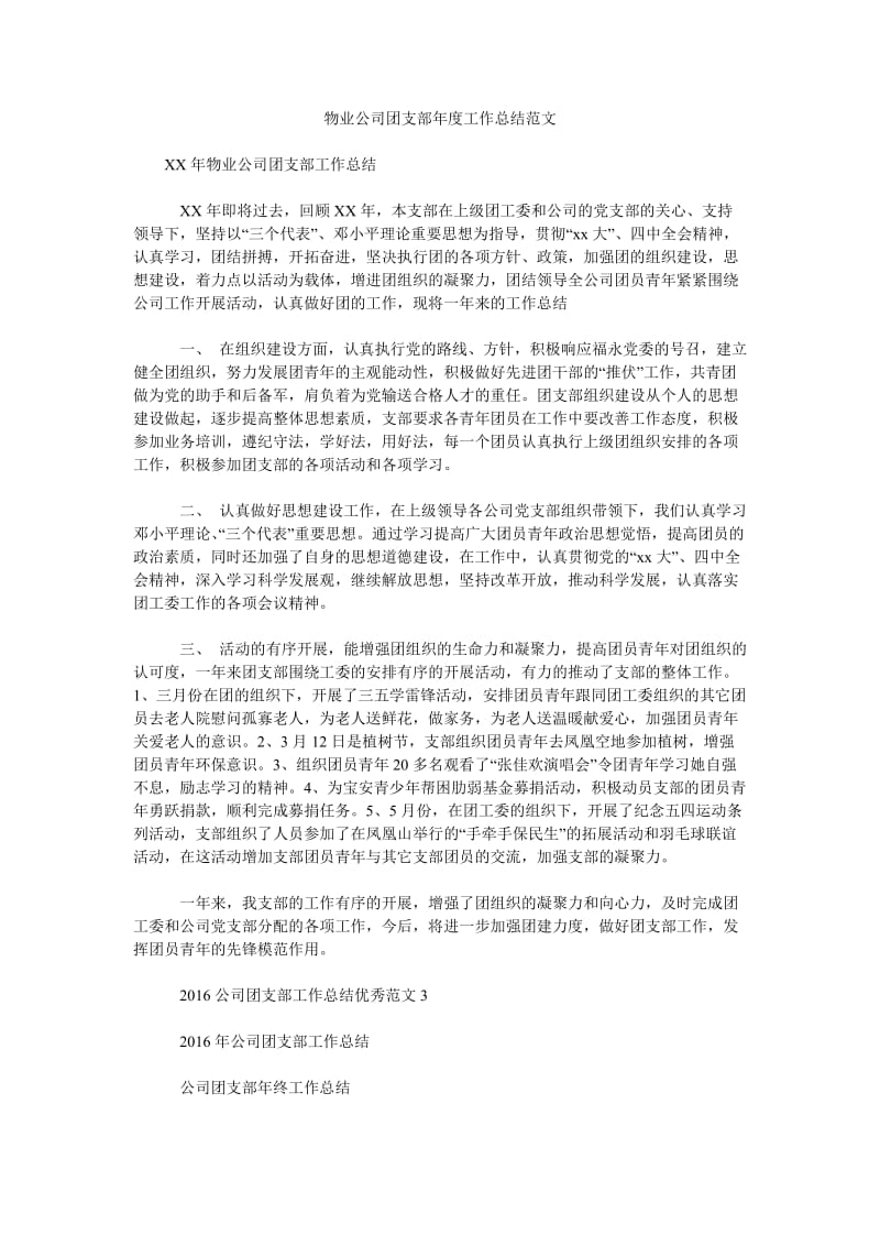 物业公司团支部年度工作总结范文.doc_第1页
