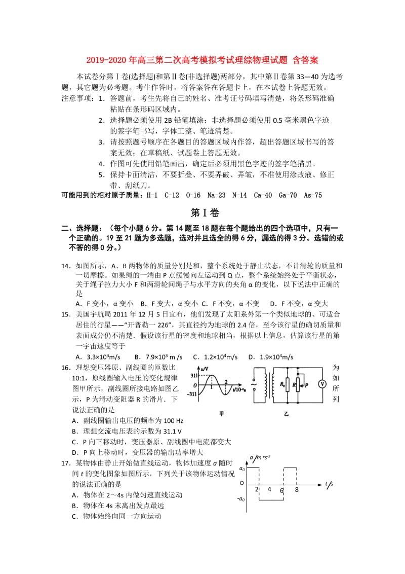 2019-2020年高三第二次高考模拟考试理综物理试题 含答案.doc_第1页