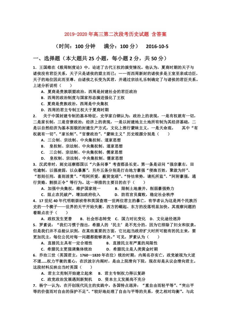 2019-2020年高三第二次段考历史试题 含答案.doc_第1页