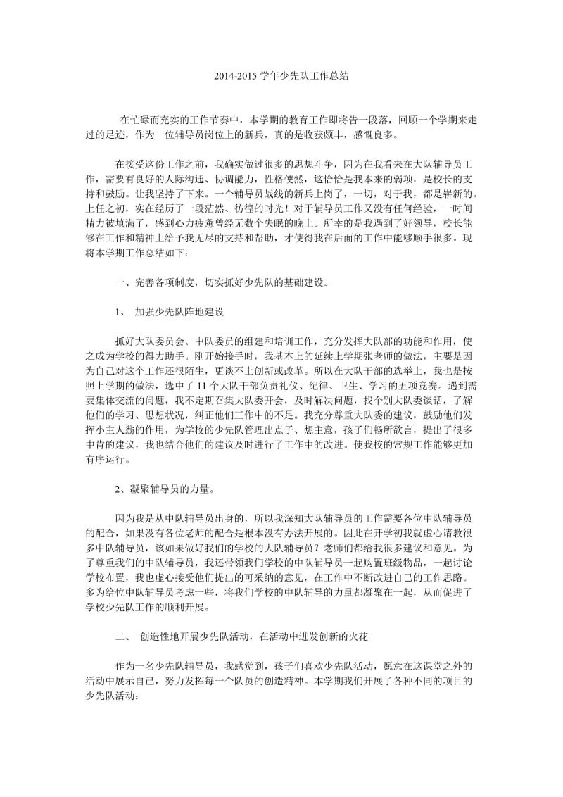 2014-2015学年少先队工作总结.doc_第1页