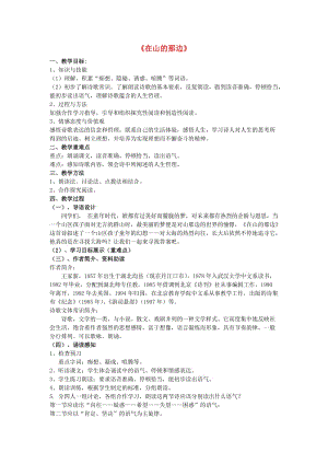 2019年秋六年級(jí)語(yǔ)文上冊(cè)《在山的那邊》教案 魯教版.doc